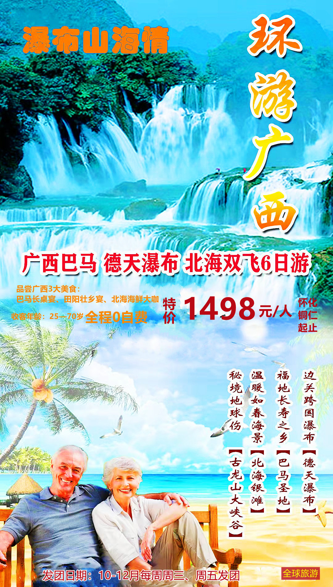 秘境●巴马、百色、古龙、德天、北海品质六日游